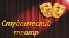 Студенческий театр