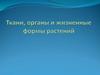 Ткани, органы и жизненные формы растений