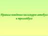 Правила поведения пассажиров автобуса и троллейбуса