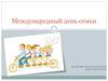 Международный день семьи