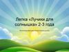Лучики для солнышка. Лепка из пластилина (для детей 2-3 лет)