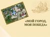 Мой город, моя победа - Город Кондрово