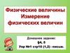 Физические величины. Измерение физических величин