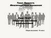 Личность. Межличностные отношения.  Общение как обмен информацией