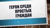 Герои среди простых граждан