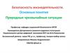 Безопасность жизнедеятельности. Основные понятия. Природные чрезвычайные ситуации. Лекция 1