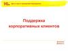 Поддержка корпоративных клиентов