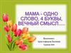 Мама - одно слово, 4 буквы, вечный смысл... Мать - хранительницей семьи