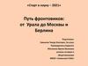 Путь фронтовиков: от Урала до Москвы и Берлина