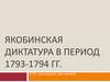 Якобинская диктатура в период 1793-1794 гг