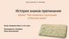 История знаков препинания.Как появилась пунктуация в Русском языке