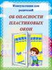 Консультация для родителей об безопасности пластиковых окон