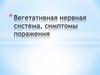 Вегетативная нервная система, симптомы поражения