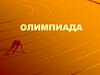 Олимпиада