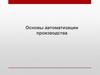 Основы автоматизации производства