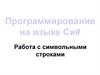 Программирование на языке Си#. Работа с символьными строками