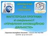 Запрошення до навчання "Управління інноваційною діяльністю"