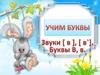 Звук и буква [в]