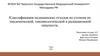 Классификация медицинских отходов по степени их опасности