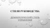 Стили руководства. Демократический стиль управления