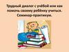 Трудный диалог с учёбой или как помочь своему ребёнку учиться