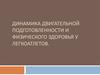 Динамика двигательной подготовленности и физического здоровья у легкоатлетов