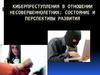 Киберпреступления в отношении несовершеннолетних: состояние и перспективы развития