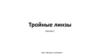 Тройные линзы. Сессия 1. Шаблон.  Курс «Выход из сценария»
