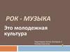 Рок - музыка это молодежная культура