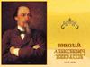 Н. А. Некрасов (1821-1878)