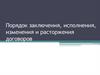 Порядок заключения, исполнения, изменения и расторжения договоров