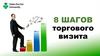 Sd - 8 шагов торгового визита