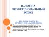 Налог на профессиональный доход
