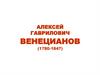 Алексей Гаврилович Венецианов (1780-1847)