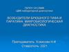 Возбудители брюшного тифа и паратифа. Микробиологическая диагностика