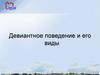 Девиантное поведение и его виды