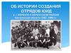 Об истории создания отрядов ЮИД