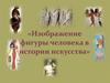 Изображение фигуры человека в истории искусства