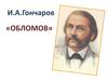 И.А. Гончаров «Обломов»