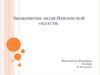 Знаменитые люди Пензенской области