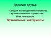 Музыкальные инструменты