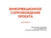 Информационное сопровождение проекта