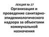 Организация и проведение санитарно-эпидемиологического надзора за объектами коммунальной назначения. Лекция № 27