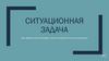 Ситуационная задача - как эффективная форма оценки компетентности учащихся