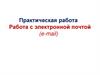 Работа с электронной почтой (e-mail)