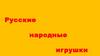 Русские народные игрушки