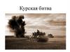 Курская битва