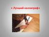 Лучший каллиграф