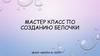 Мастер-класс по созданию белочки