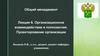 Организационное взаимодействие и полномочия